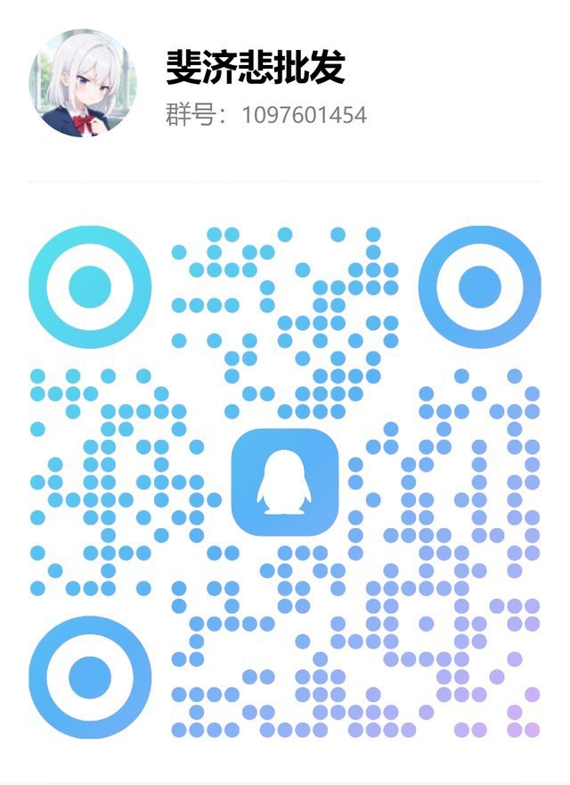 斐济悲批发 群二维码，扫码进群